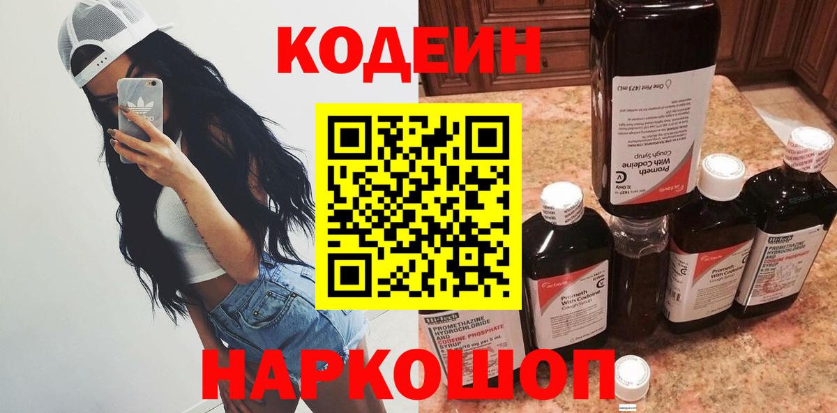 Камышин  Кодеиновый сироп Lean Purple Drank  Кодеиновый сироп Lean напиток Lean (лин)  Вход с VPN 