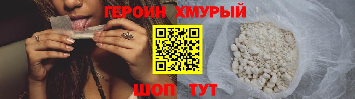 ГЕРОИН герыч Камышин